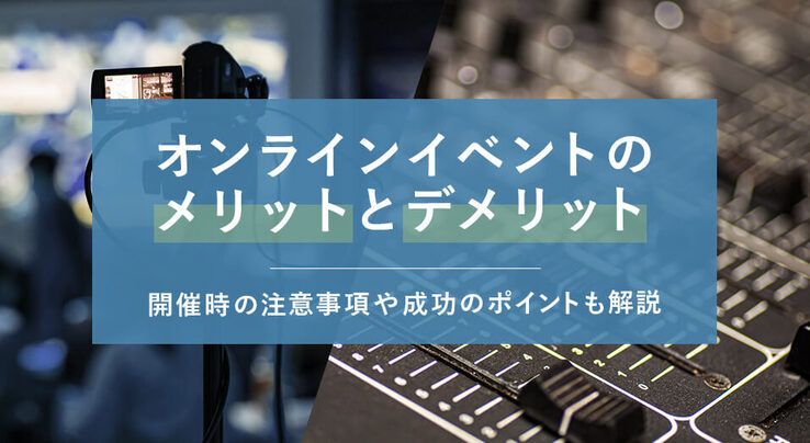 オンラインイベントのメリット デメリットとは 開催時の注意点や事例もご紹介 日本コンベンションサービス株式会社 Jcs オンラインイベントのメリット デメリットとは 開催時の注意点や事例もご紹介 日本コンベンションサービス株式会社 Jcs