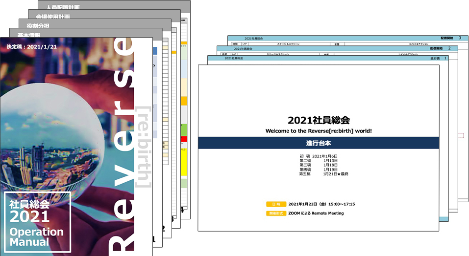 実際に作成した「運営マニュアル」と「当日の進行台本」