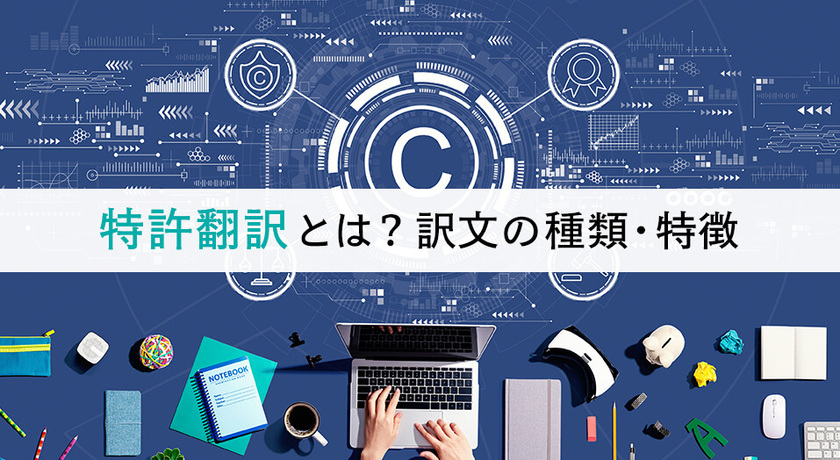 特許 翻訳 なるには