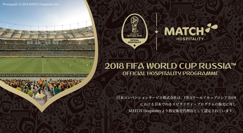 FIFAワールドカップロシア2018「ホスピタリティ・プログラム」申込受付サイトを公開