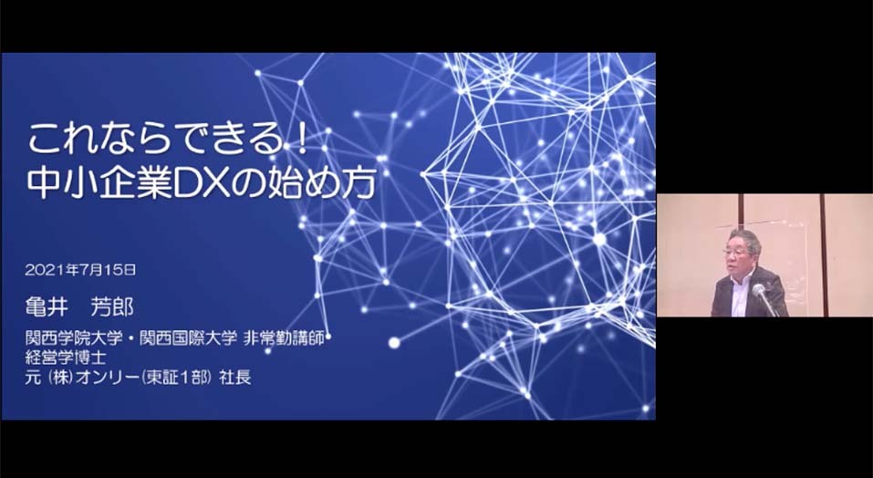 セミナーはオンラインでも配信(写真は、DX統括アドバイザー 亀井芳郎様)