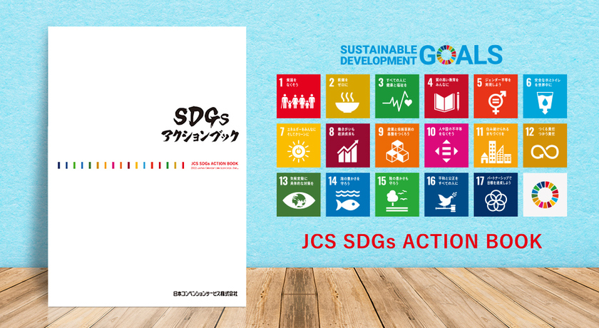 JCS SDGsアクションブック