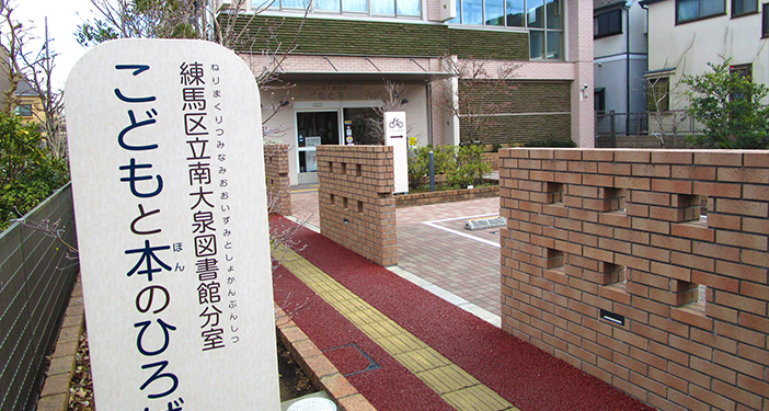 練馬区立南大泉図書館 分室