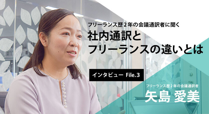 【通訳者インタビューFile.3】 フリーランス歴２年の会議通訳者に聞く 社内通訳とフリーランスの違いとは