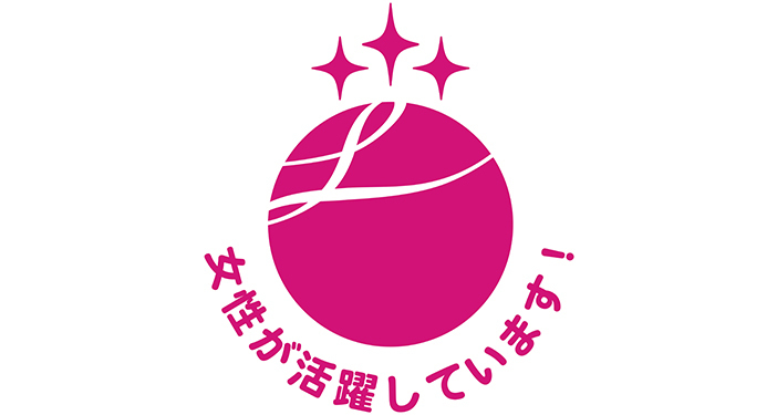 女性活躍推進企業認定「えるぼし認定」