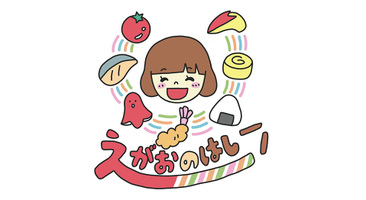 えがおのはし
