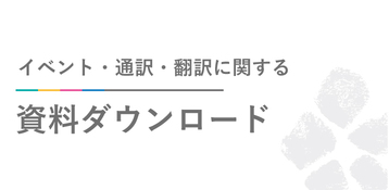 イベント・通訳・翻訳に関する資料ダウンロード