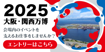 2025 大阪・関西万博