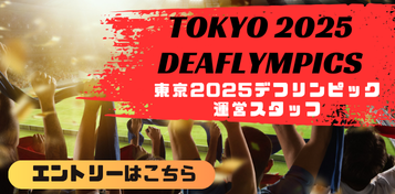 東京2025デフリンピック運営スタッフ募集