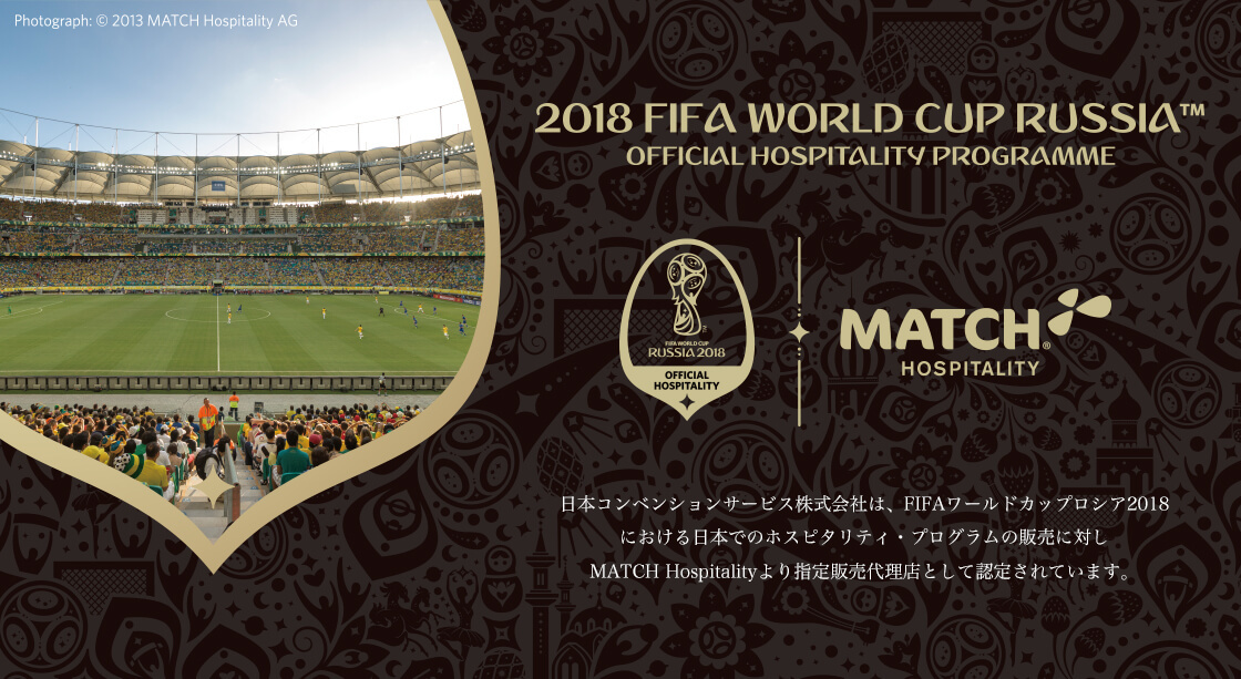 日本で「FIFAワールドカップロシア2018 ホスピタリティ・プログラム」申込受付サイトがオープン