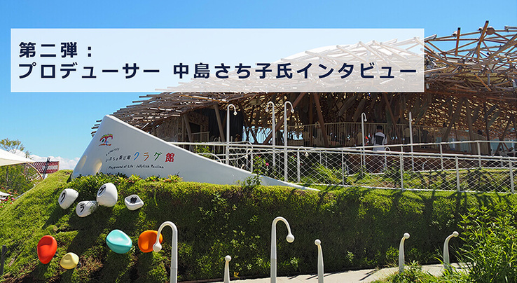2025年大阪・関西万博「いのちの遊び場 クラゲ館」の運営に参画