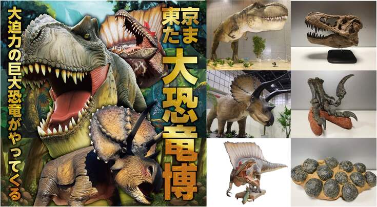12種類の大迫力恐竜が動く！吠える！「東京たま大恐竜博」開催 | 日本