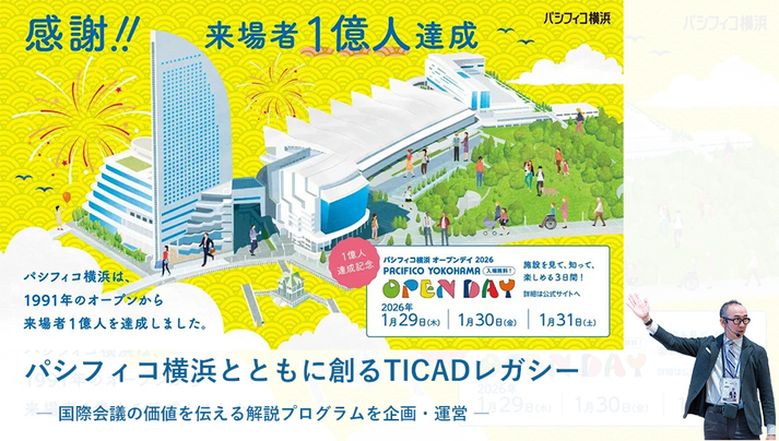パシフィコ横浜とともに創るTICADレガシー ― 国際会議の価値を伝える