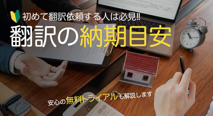 初めて依頼する方へ】翻訳の納期目安とは？納期を決める要素と料金を解説 日本コンベンションサービス株式会社 JCS