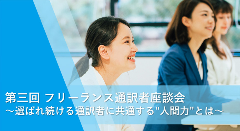 【開催レポート】第三回 フリーランス通訳者座談会 ～選ばれ続ける通訳者に共通する人間力とは～