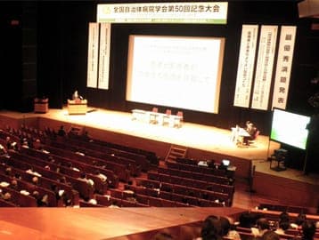 学術集会