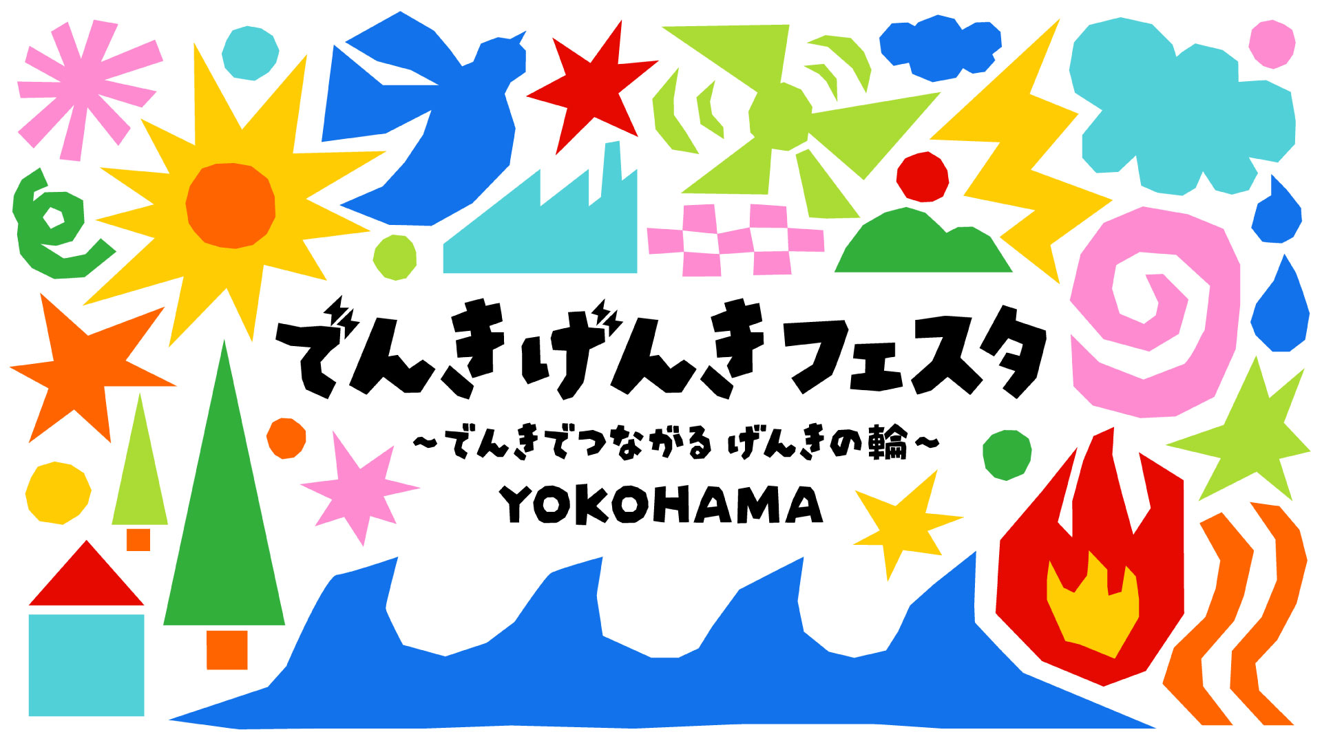 でんきげんきフェスタ～でんきでつながる げんきの輪～