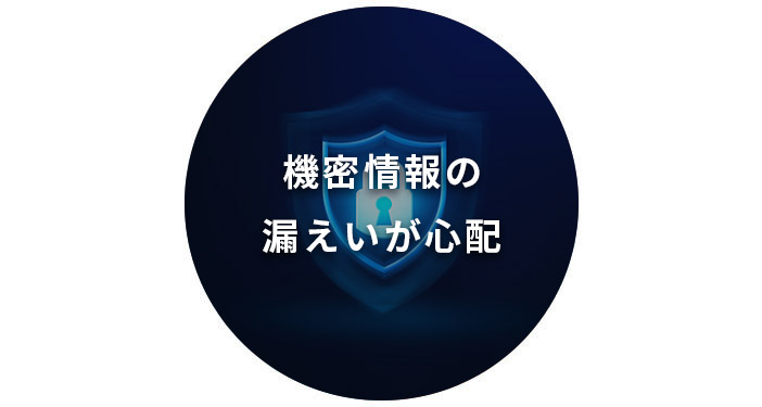 機密情報の漏えいが心配