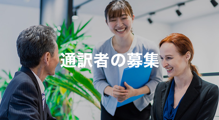 通訳者の募集