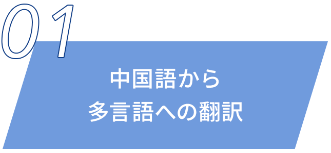 中国語から多言語への翻訳