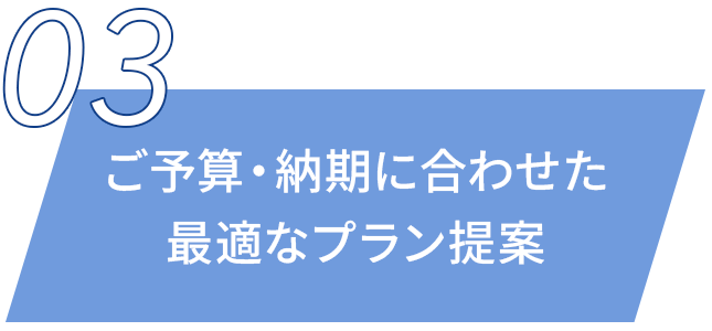 ご予算・納期に合わせた最適なプラン提案