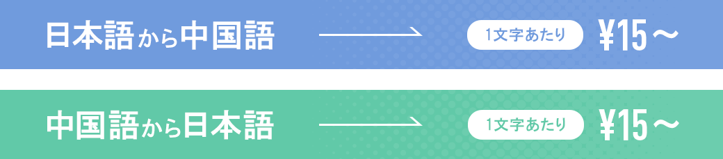 中国語翻訳料金