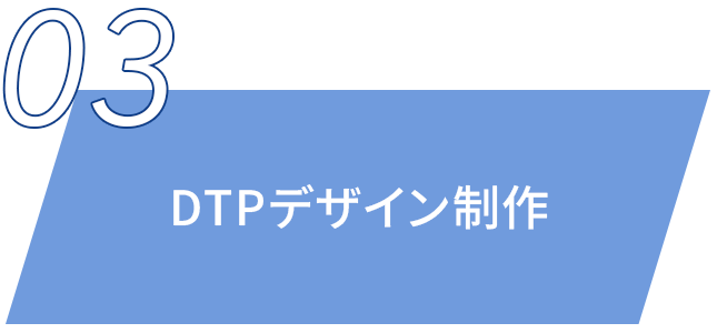 DTPデザイン制作
