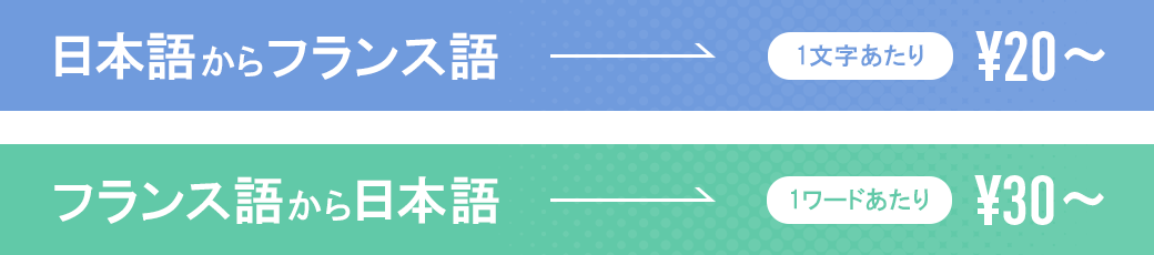 フランス語翻訳料金