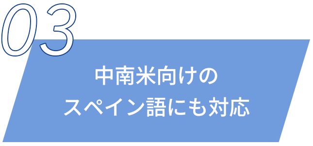 中南米向けのスペイン語にも対応