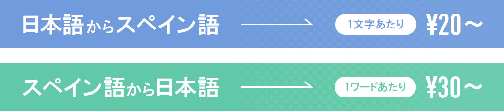 スペイン語翻訳料金