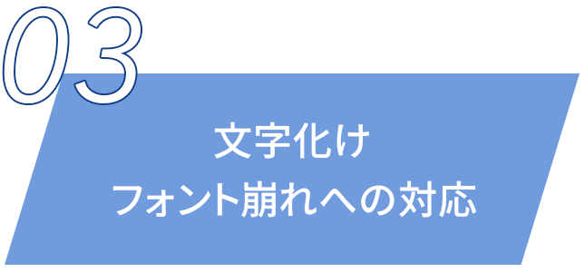 文字化け、フォント崩れへの対応