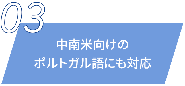 中南米向けのポルトガル語にも対応