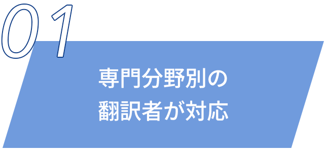専門分野別の翻訳者が対応