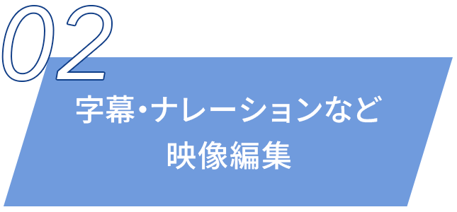 字幕‧ナレーションなど映像編集