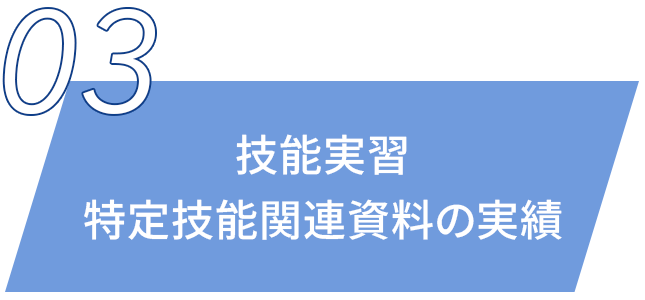 技能実習特定技能関連資料の実績