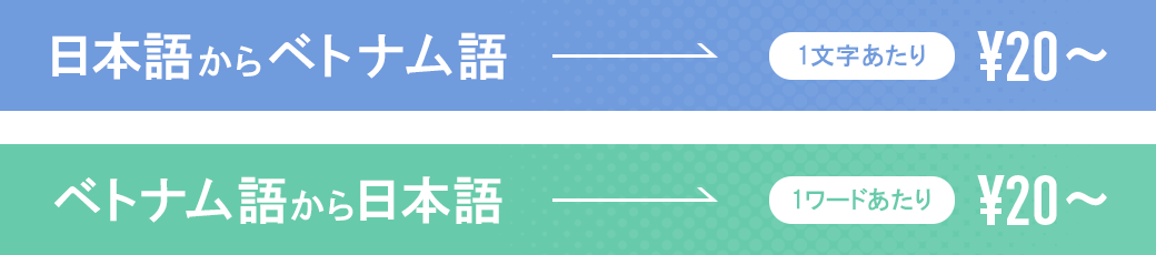 ベトナム語翻訳料金