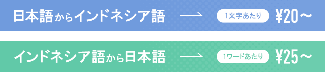 インドネシア語翻訳料金