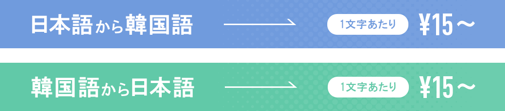 韓国語翻訳料金