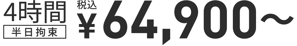 4時間半日拘束 64,9000円～