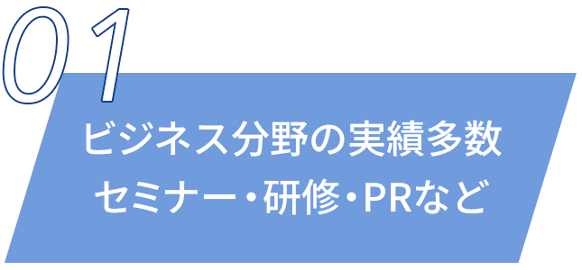 ビジネス分野の実績多数セミナー・研修・PRなど