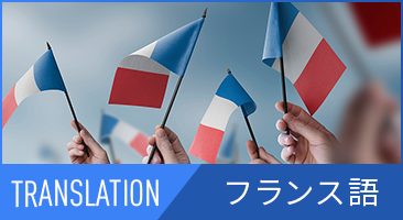 フランス語翻訳
