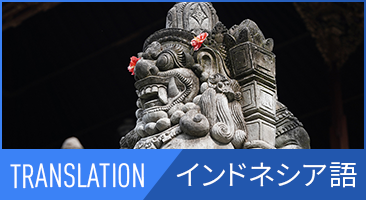 インドネシア語翻訳