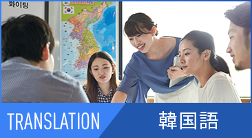 韓国語翻訳